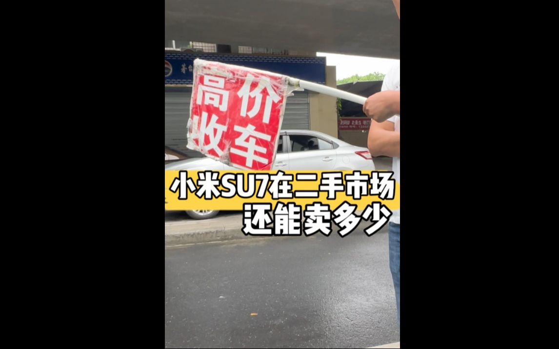 SU7开到二手市场，看看车贩子给多少？