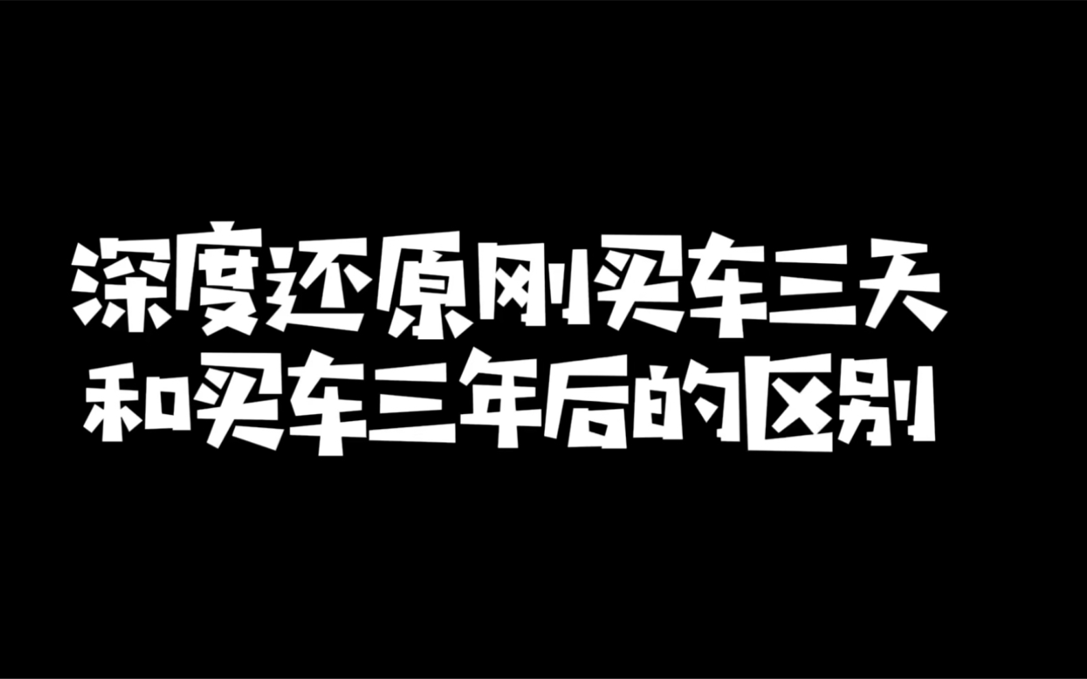 刚买车都很心疼，尤其是第一台车，等过了一段时间就没那么在乎了，你们也是这样吗？