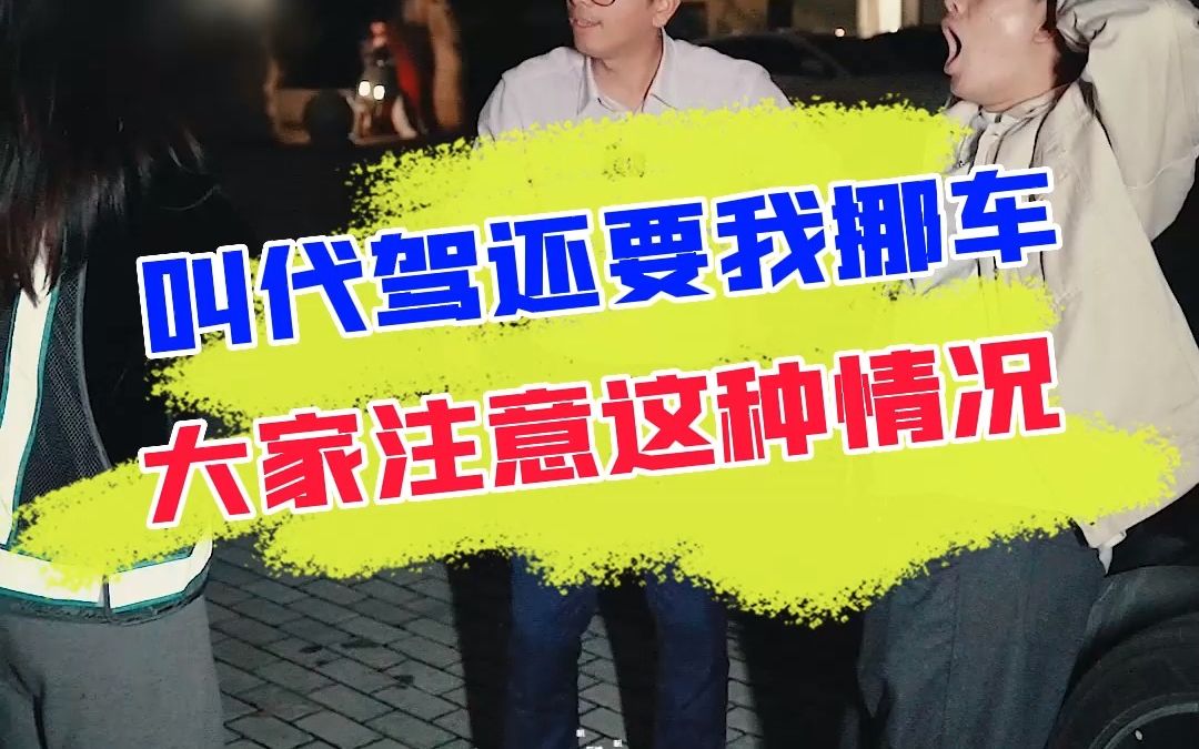 路边的“野生代驾”，大家可得注意了！